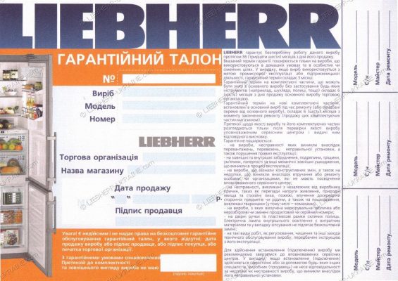 Гарантийный талон Liebherr
