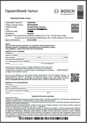 Пример гарантийного талона Bosch с 2018 года